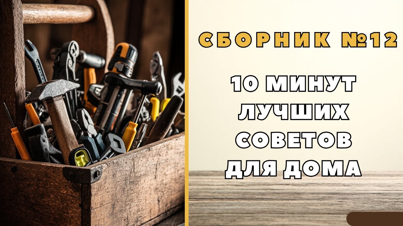 Большой сборник советов для дома №12. Больше интересного в телеграм #lifehacks #diy #tools #tips