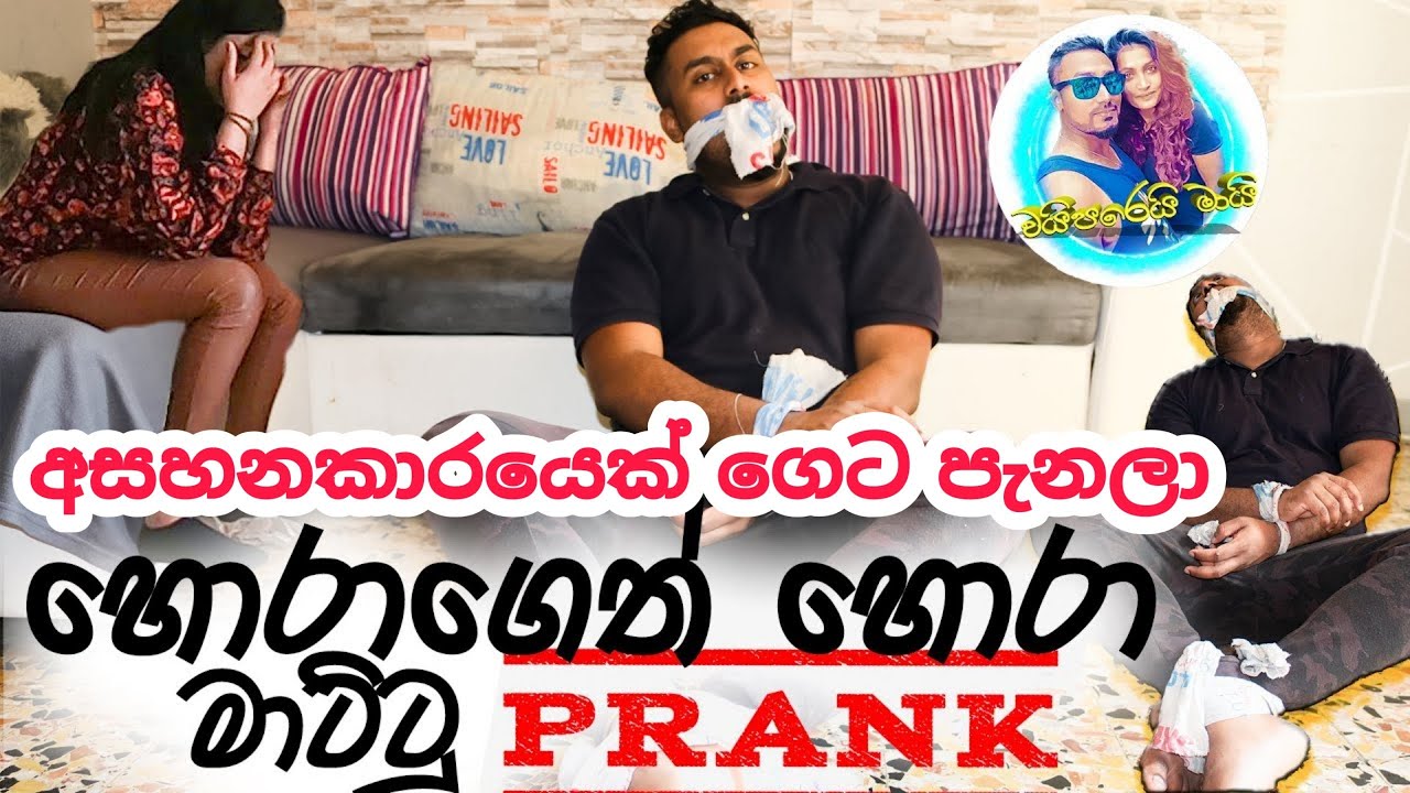 අසහනකාරයෙක් ගෙට පැනලා  | Prank on Wife | PRANK |ප්‍රෑන්ක් | waiparei mai