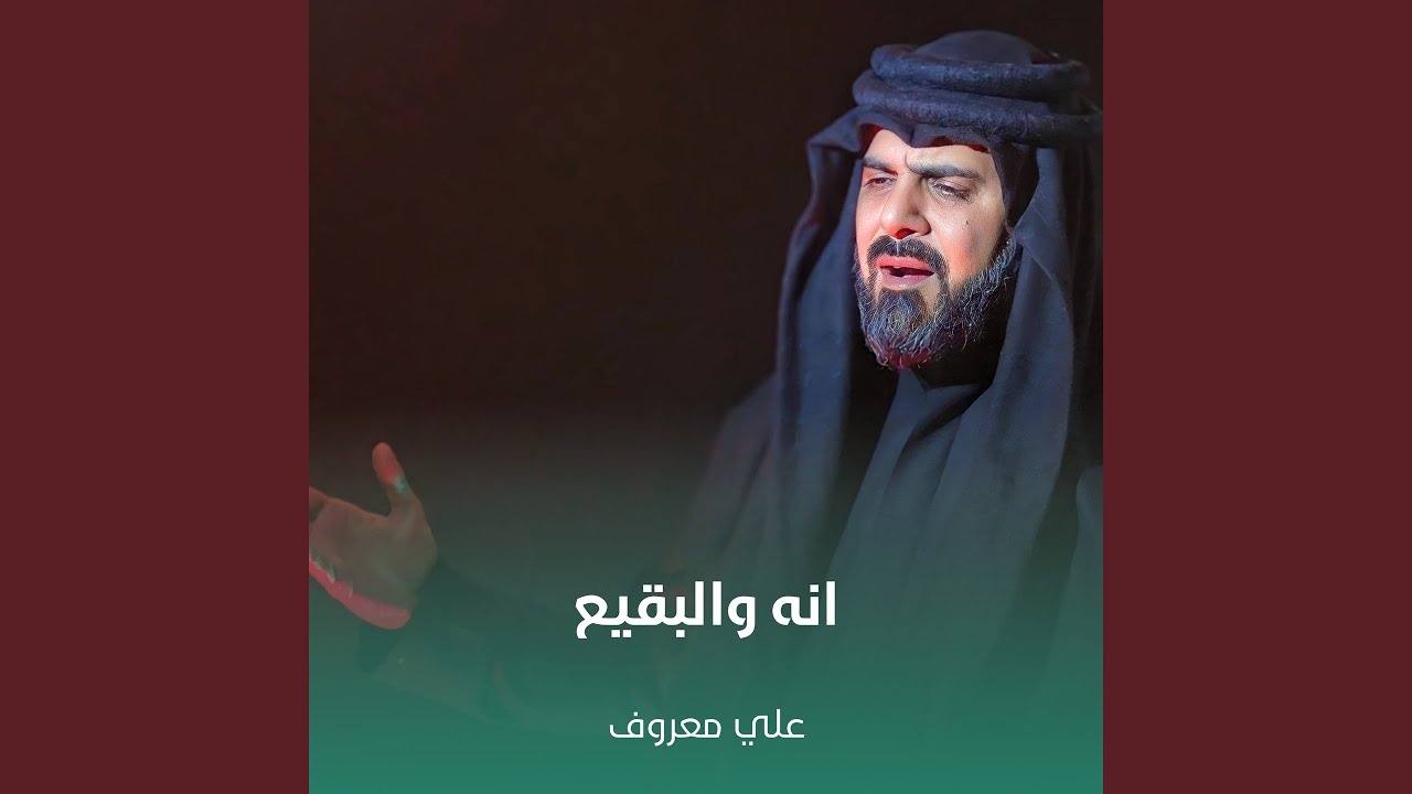 انه والبقيع