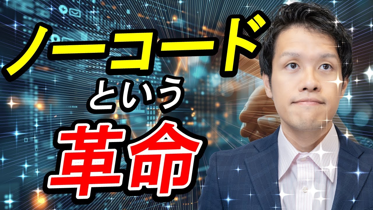 最新のノーコードツールで、開発速度が15倍になった。#155