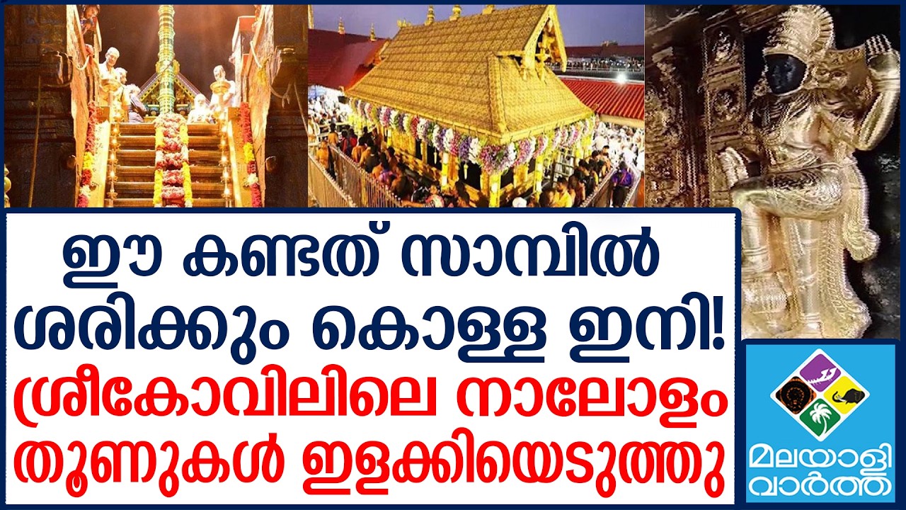 Sabarimala ഹൈക്കോടതി വാളെടുത്തു; എസ്ഐടി സന്നിധാനത്ത്!