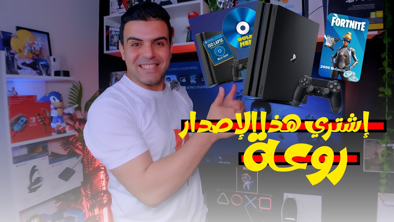 أخيرا  🔥 شنو نشري ps4 اصدار 9  أو 11  أولا  12 👌🎮الجواب