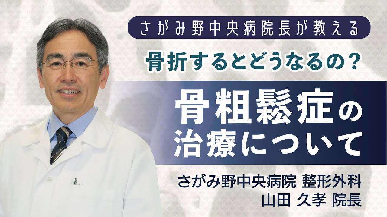 【医師が解説】骨粗鬆症の最新治療と予防法（湘南医療大学公開講座）