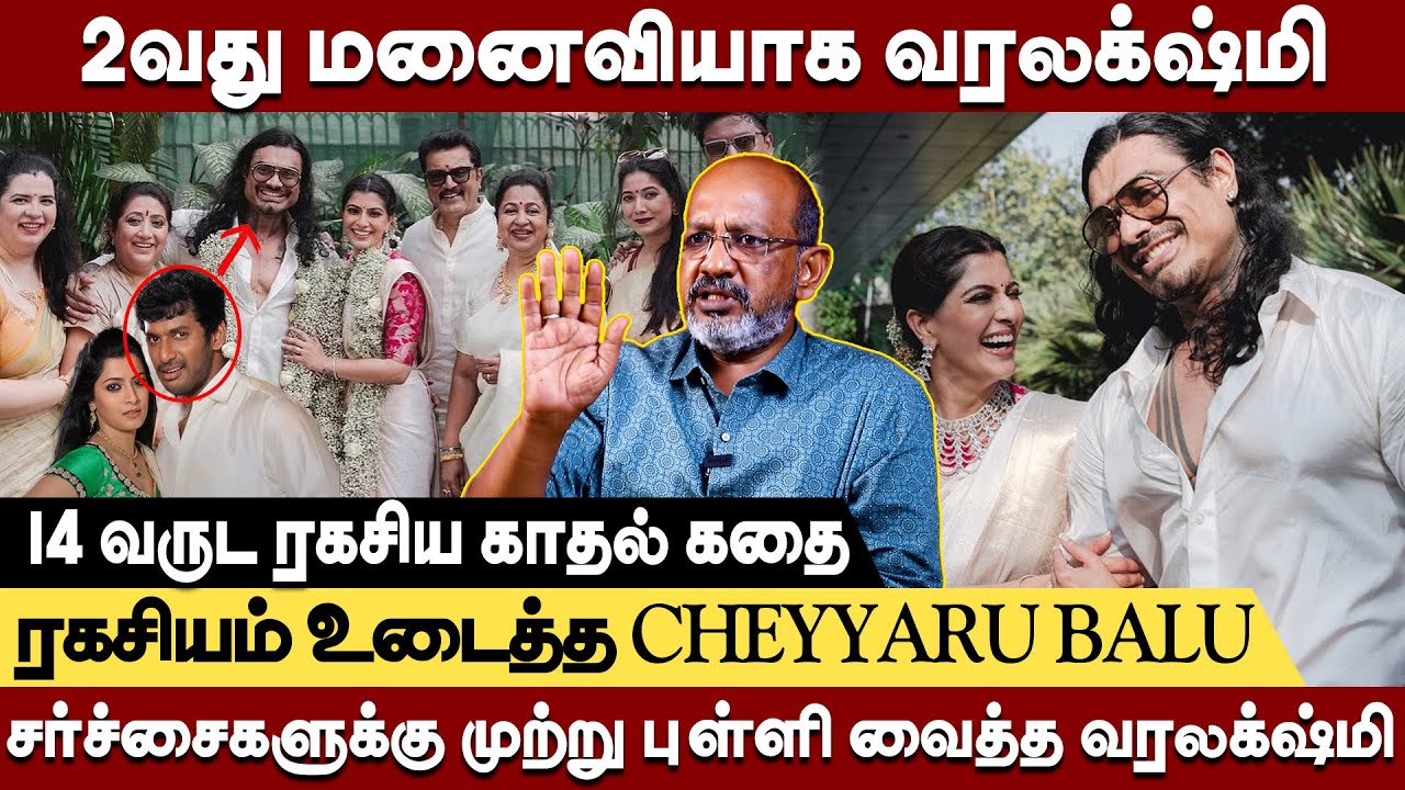 14 வருட ரகசிய காதல் கதை - சர்ச்சைகளுக்கு முற்று புள்ளி வைத்த வரலக்ஷ்மி Cheyyaru Balu interview