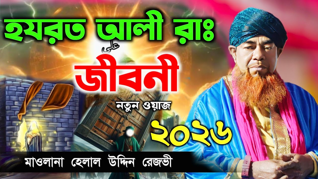হযরত আলী (রাঃ) এর জীবনী | মাহে রমজান স্পেশাল ওয়াজ ২০২৬ | মাওলানা হেলাল উদ্দিন রেজভী