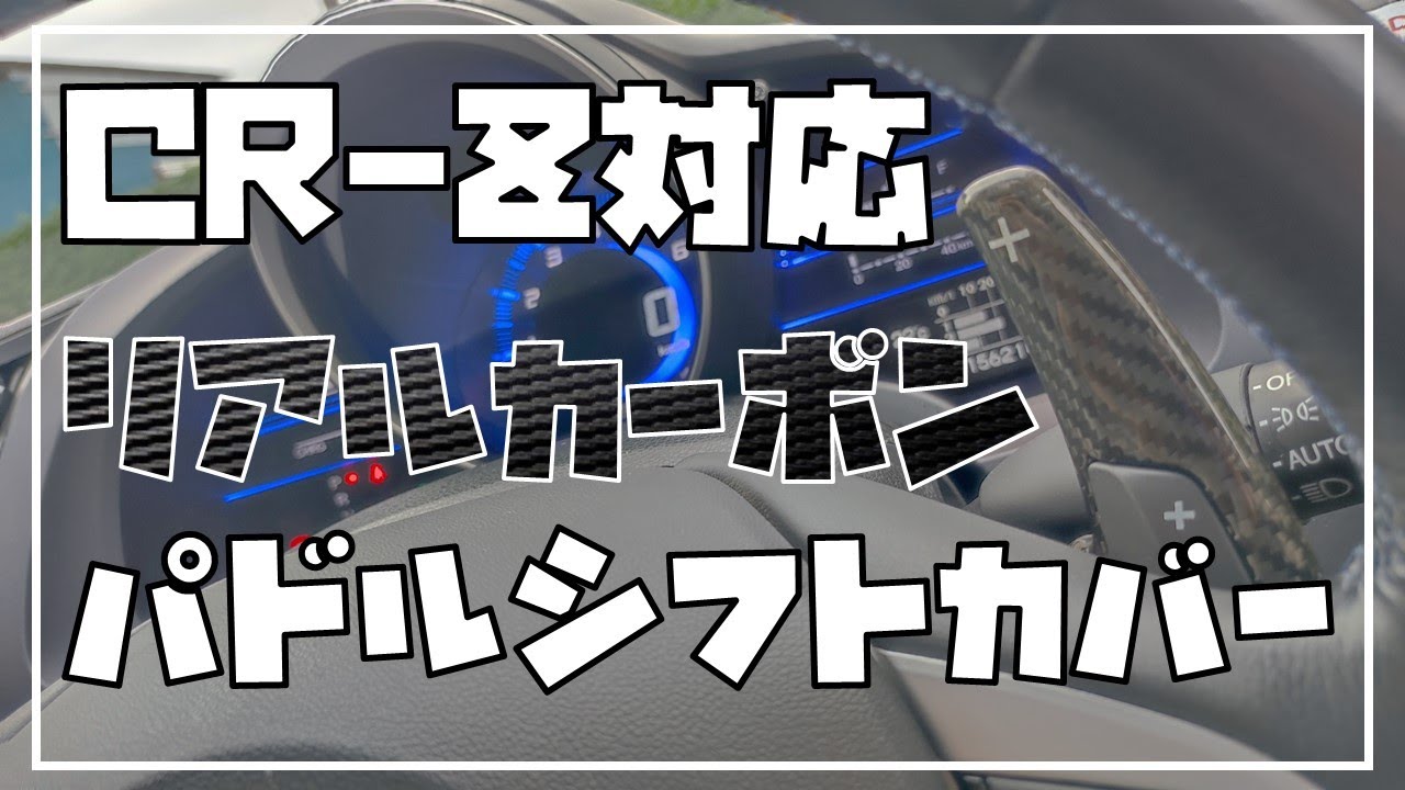 【CR-Z】なんとなく運転がしにくいのを改善