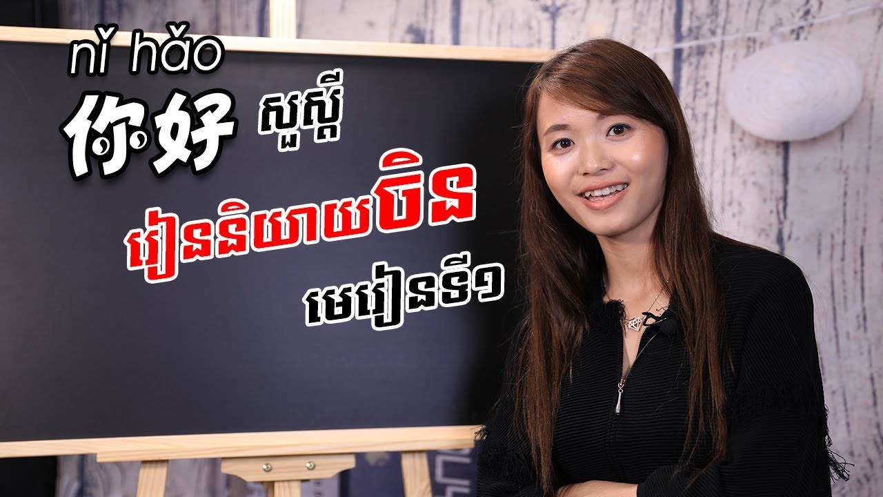 Learn Chinese, រៀនចិន -Part 1 | 学中文 | រៀនភាសាចិន,ថ្នាក់ដំបូង | Learning Chinese for beginner learner