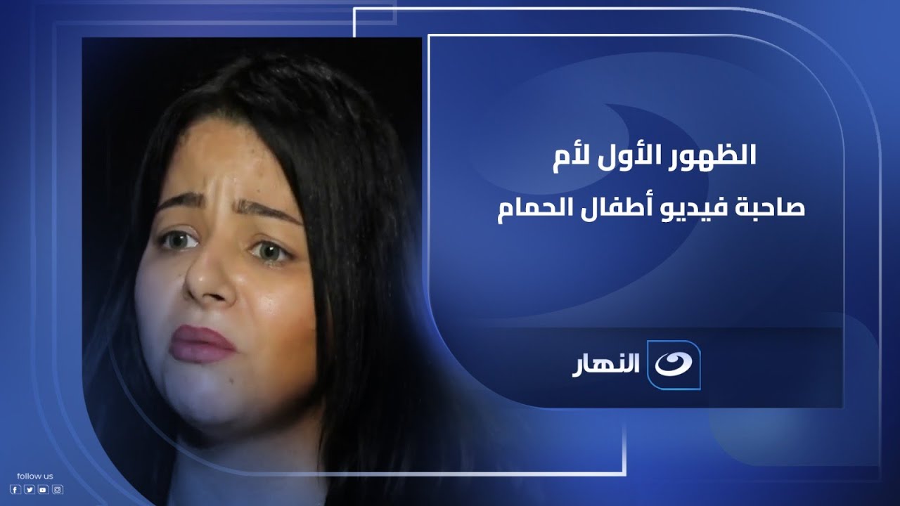 أول ظهور للام صاحبة فيديو الاطـ ـ ـفال فى الحمام وريهام سعيد تنهى اللقاء من الغضب