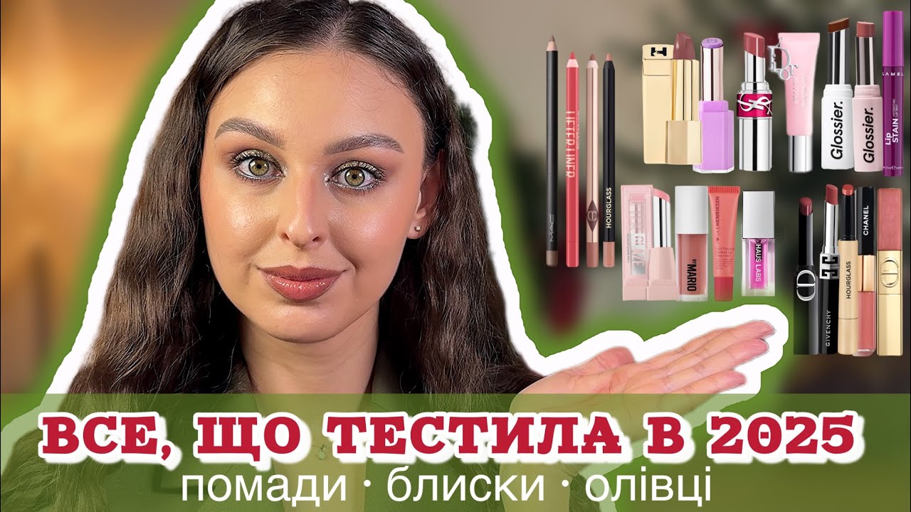 🏆ТОП ДЛЯ ГУБ 2025💄Помади, Блиски, Олівці | підсумки року