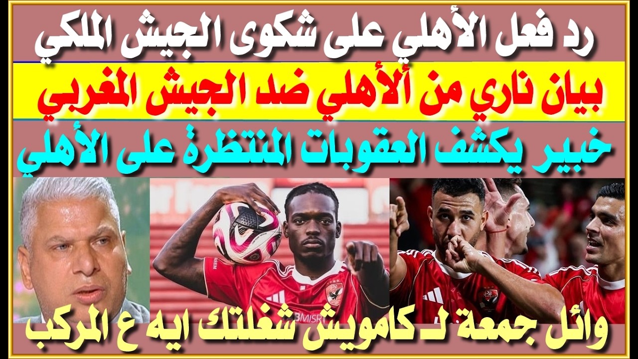 رد قعل الأهلي على شكوى الجيش الملكي للكاف| بيان ناري| خبير لوائح يكشف العقوبات المنتظرة على الأهلي