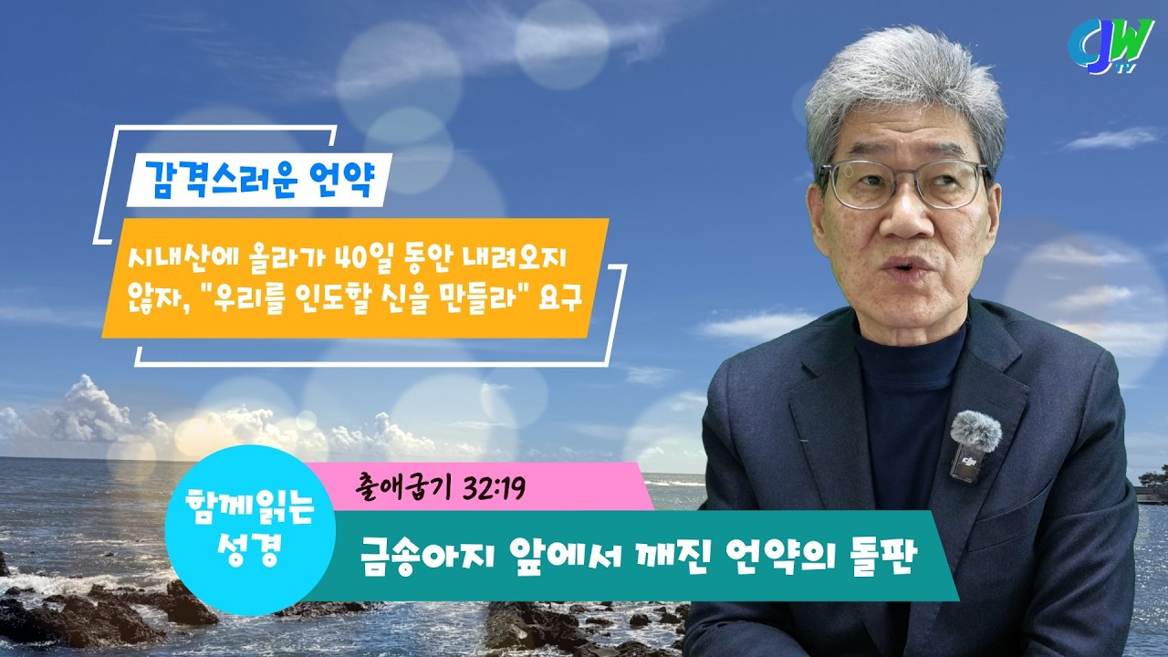 금송아지 앞에서 깨진 언약의 돌판(출32:19)