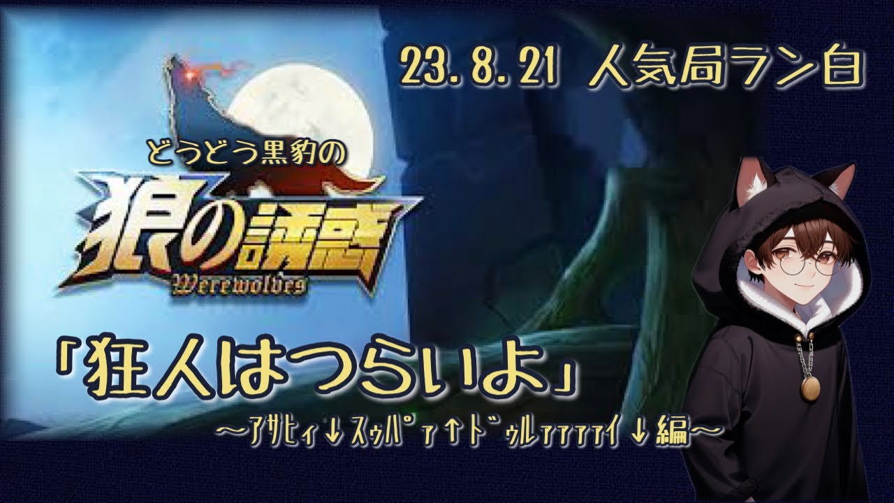 【狼の誘惑】「狂人はつらいよ」(23.8.21放送より)