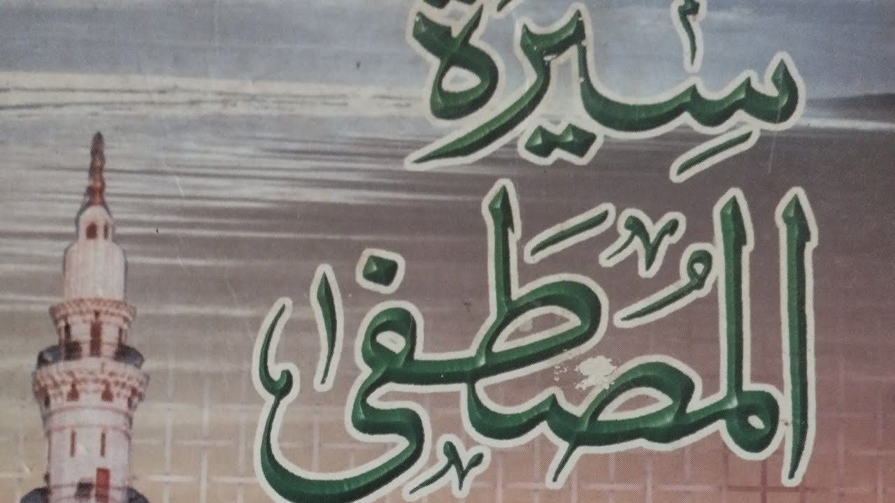 History of last prophet Pbuh سیرت النبی صلی اللہ تعالی علیہ وسلم