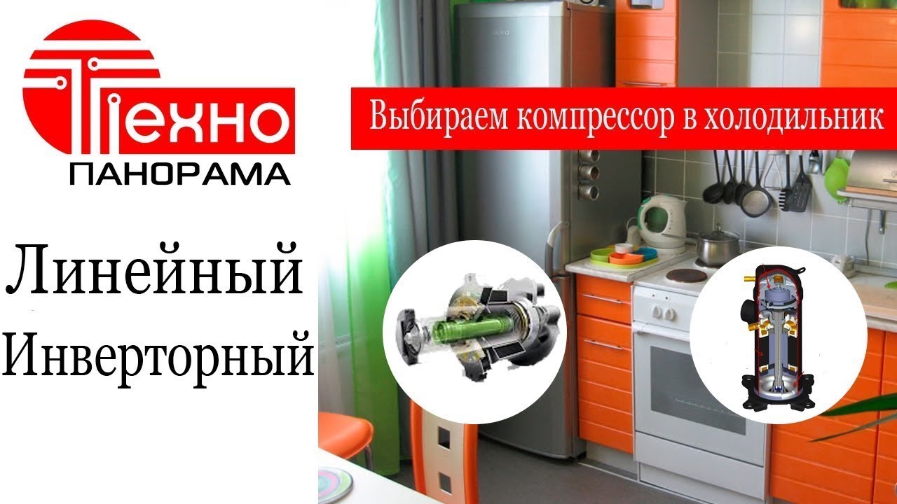 Какой компрессор для холодильника лучше?