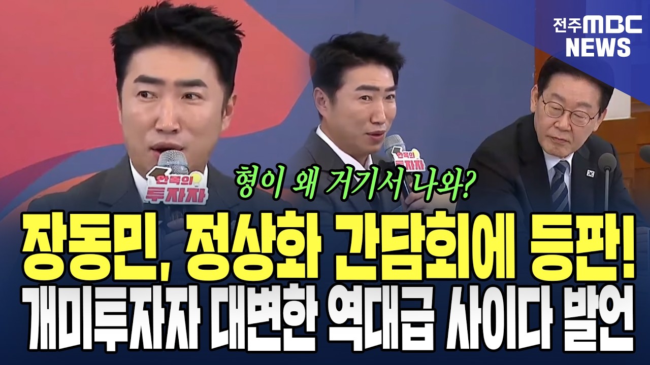 정상화 간담회에 장동민 등판! 개미투자자 대변한 '역대급 사이다' 발언
