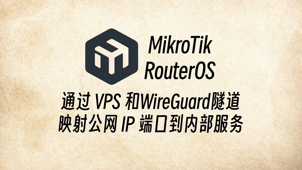 通过 VPS 和WireGuard隧道 映射公网 IP 端口到内部服务