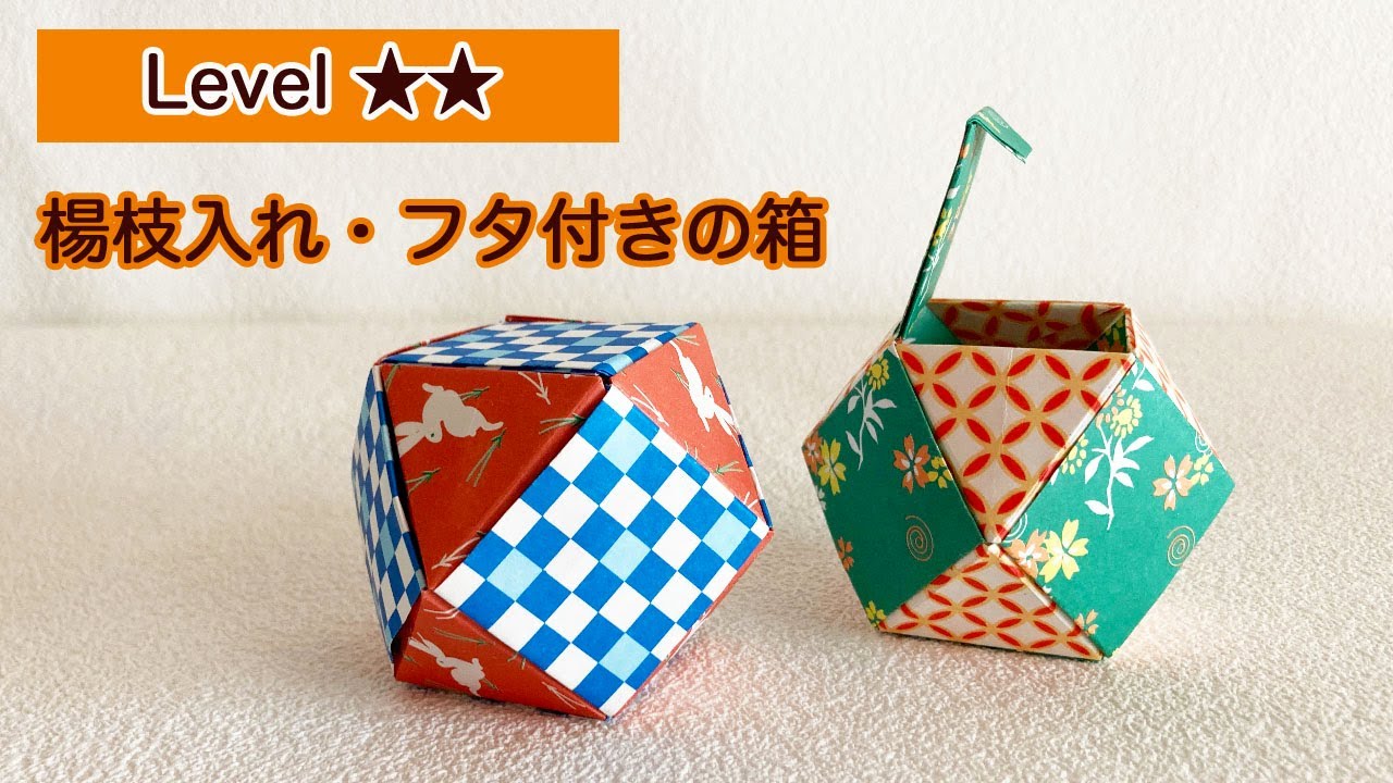 【実用おりがみ】楊枝入れと蓋のついた入れ物