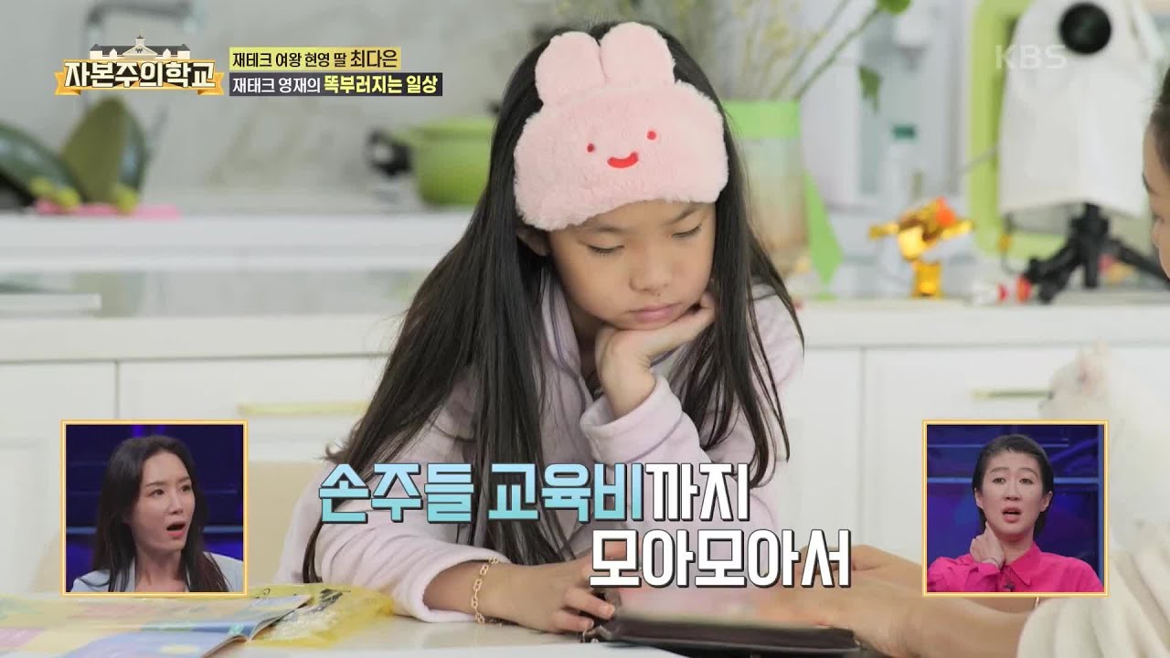 제테크 여왕, 현영의 딸! 최다은, 제테크 영재의 똑부러지는 일상 [자본주의 학교] | KBS 220131 방송