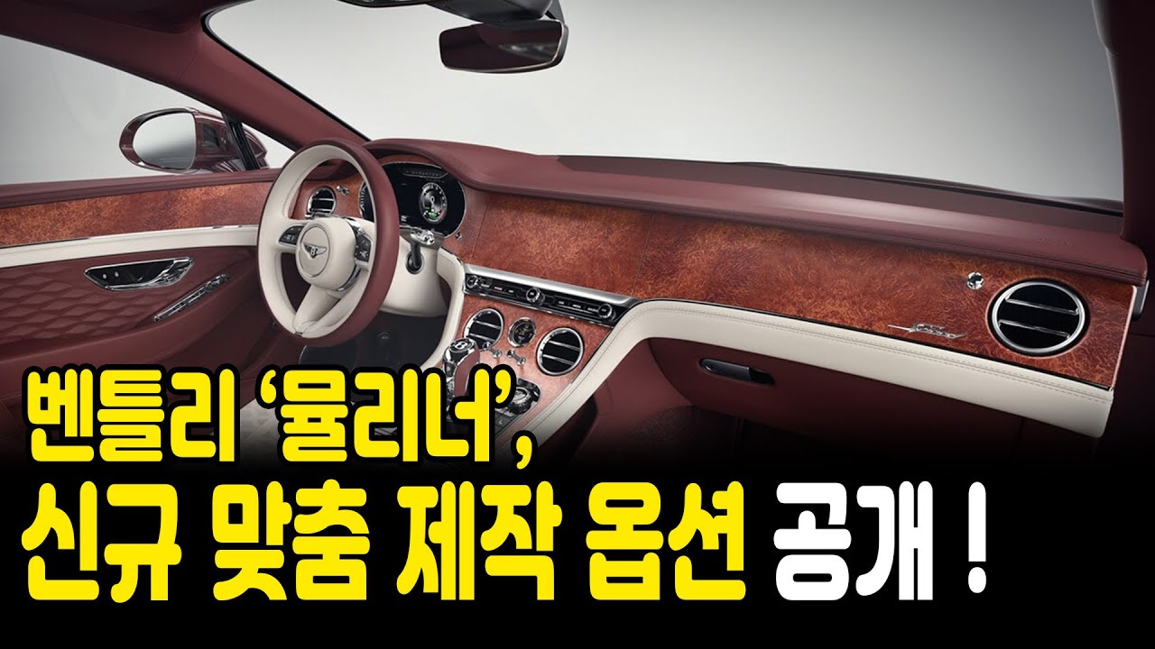 세상에 하나뿐인 벤틀리… 뮬리너 맞춤 옵션 강화