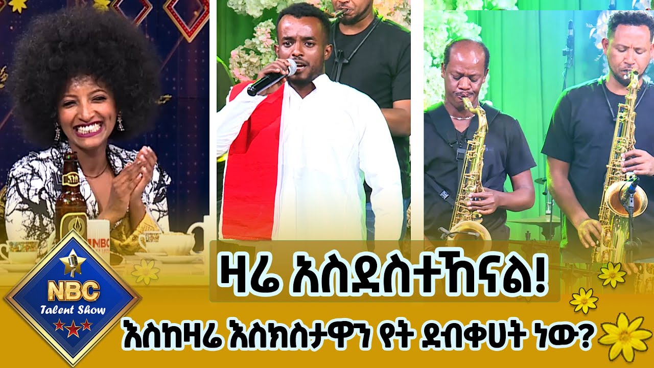 መድረኩን በእስክስታ ያደመቀው ተወዳዳሪ -የኤልያስ ተባባልን ሙዚቃ 'ተወዳጅ' በዳንኤል ዮሐንስ | Nbc Talent Show@NBCETHIOPIA