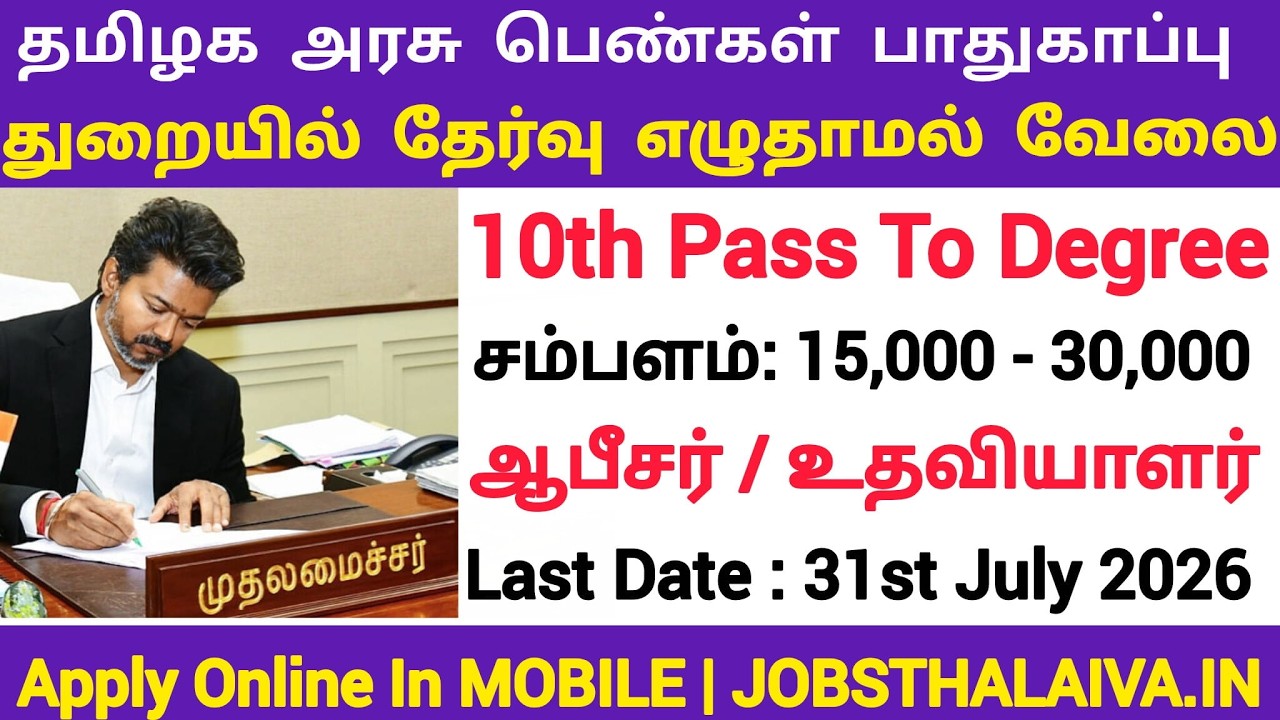 பெண்கள் பாதுகாப்பு துறை📌No Exam📮Tamilnadu Government Jobs 2026 🚘TN Govt 🚂Government Job Vacancy 2026