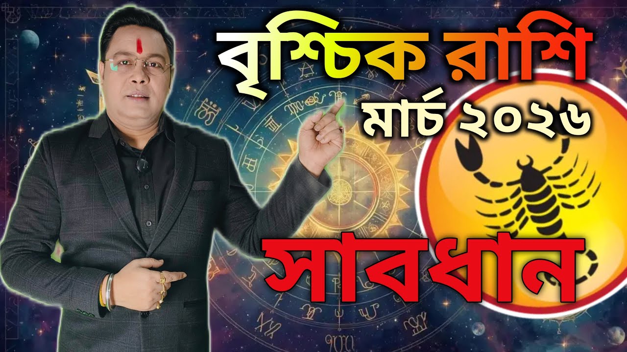 বৃশ্চিক রাশি মার্চ 2026 সাবধান। Shree Rudra Nath