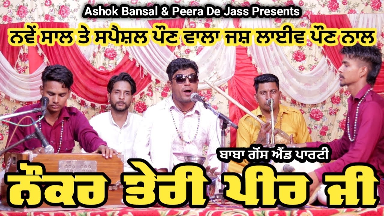 Jass Peera De | Naukar Teri Peer Ji | ਨੌਕਰ ਤੇਰੀ ਪੀਰ ਜੀ | Baba Gaus 9878605342