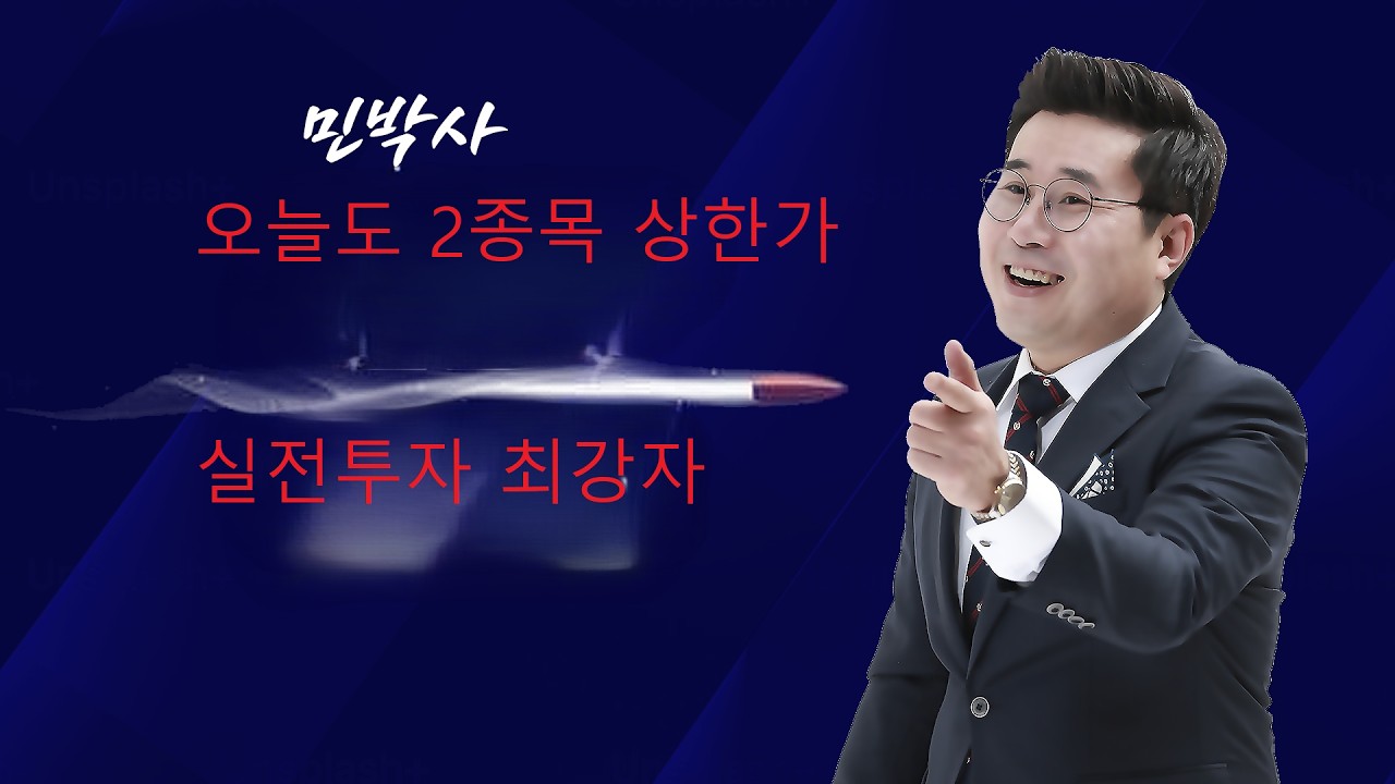 ㅣ 타이틀 ㅣ 민박사 오늘도 상한가 2종목 증권주 실전투자 최강자 !!!!