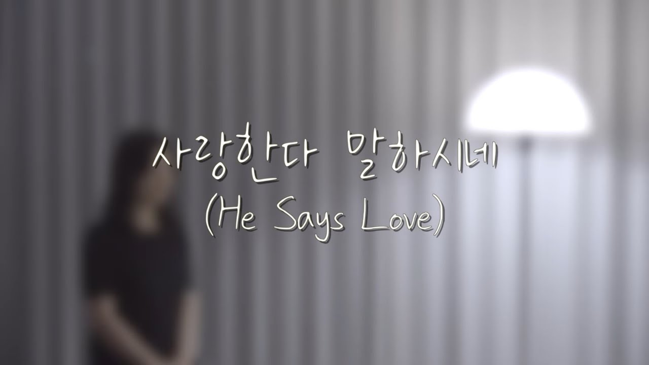 사랑한다 말하시네(GIFTED) | 이음(ieum)