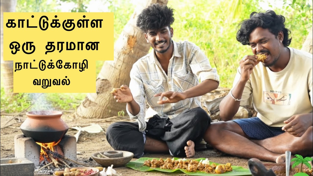 காட்டுக்குள்ள நாட்டுக்கோழி வறுவல் || ஒரு தரமான சாப்பாடு🐔🐥#trending #trendingshorts 