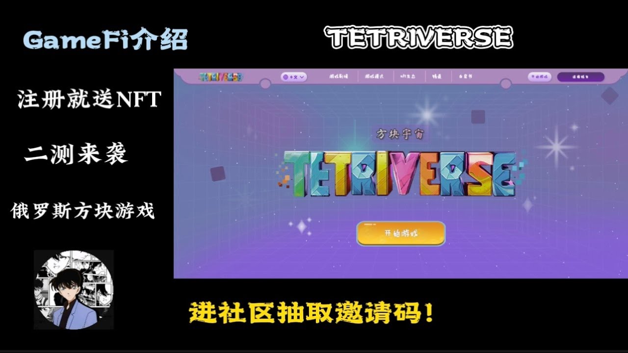 俄罗斯方块链游 | 免费白嫖NFT，代币 | 二测即将开始 | tetriverse方块宇宙