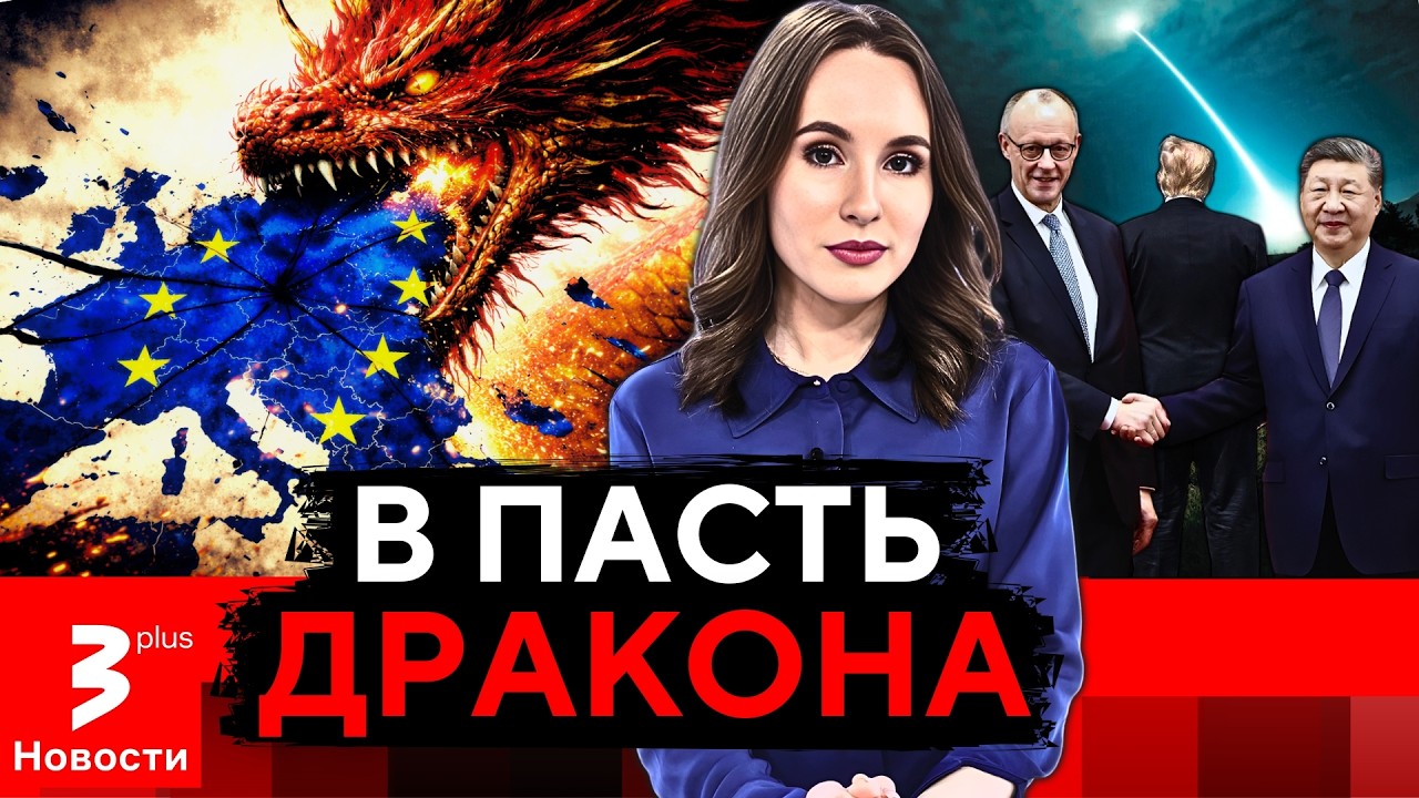 Европа уходит к Китаю: старый Запад рушится?