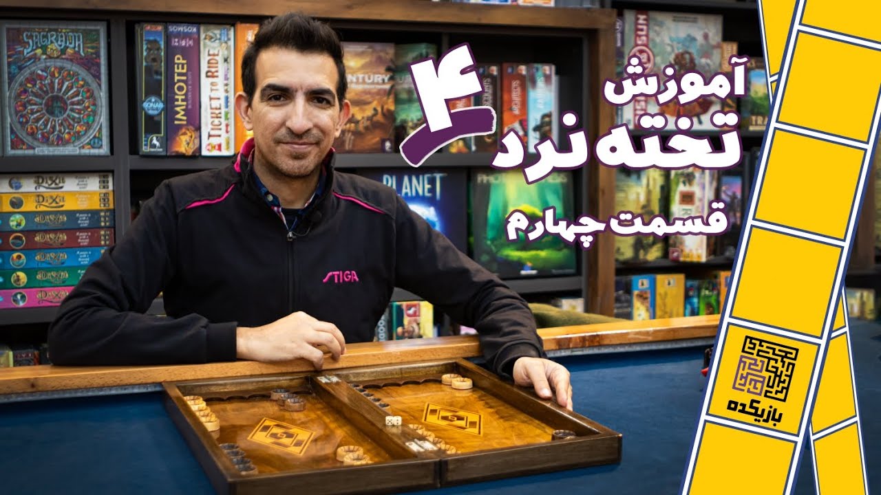 آموزش تخته نرد برای مبتدیان: اصول و قوانین بطور ساده و گام‌به گام توضیح داده شده|قسمت چهارم