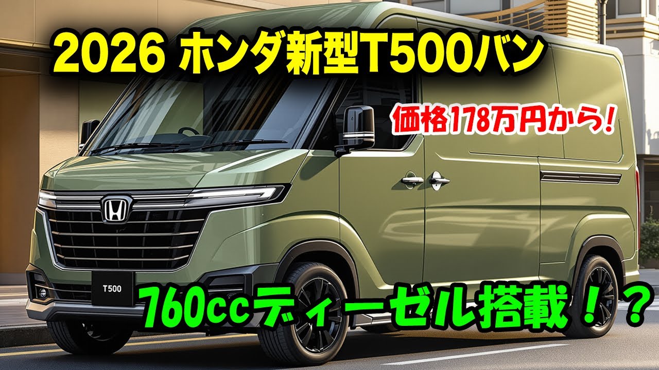 ２０２６ホンダ新型T500バン登場、ホンダ初の760cc新型軽自動車！4種のパワートレイン搭載で軽バン市場に激震！価格178万円から衝撃デビュー！