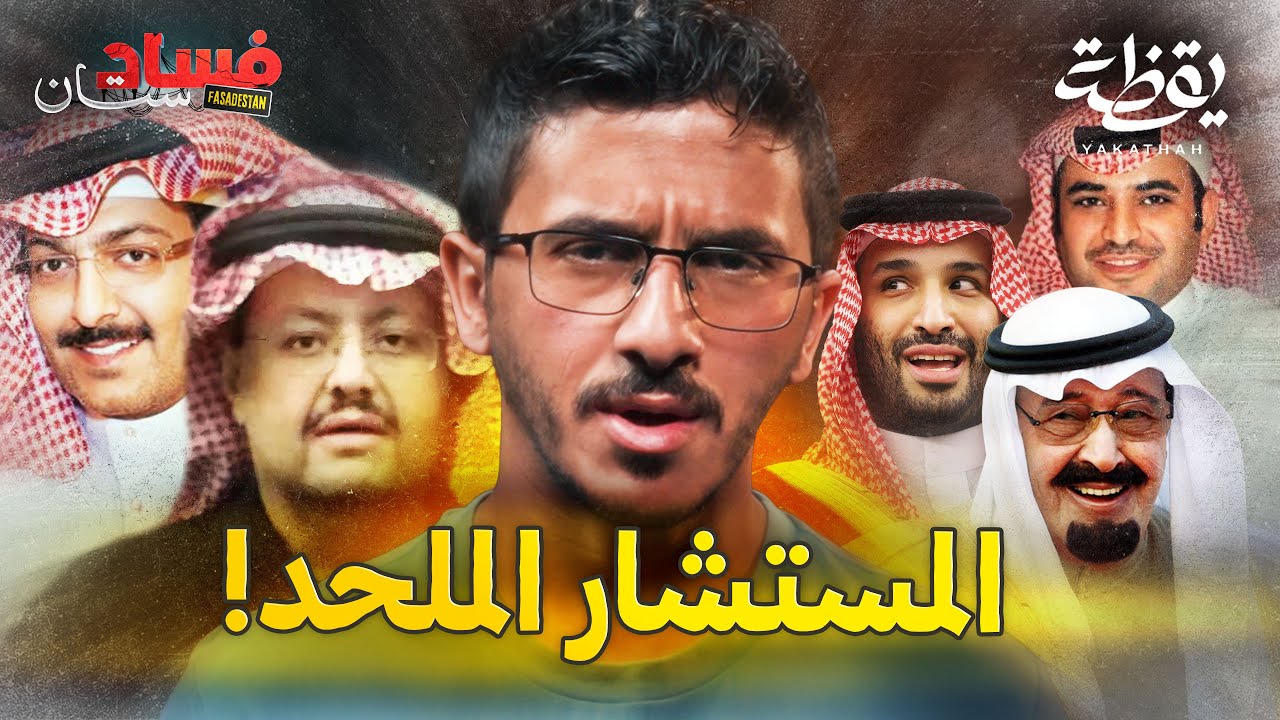 قصة صعود المستشار السابق سعود القحطاني (قصص لم تروى من قبل) | فسادستان