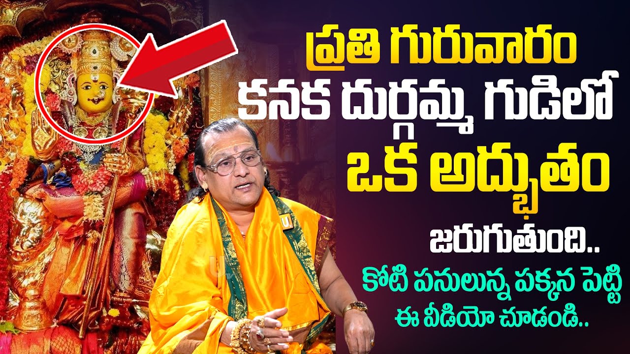 Vijaywada Kanaka Durga Temple Preist Sandilya - కనకదుర్గమ్మ గుడిలో అద్భుతం..! | Kanakadurga Ammavaru