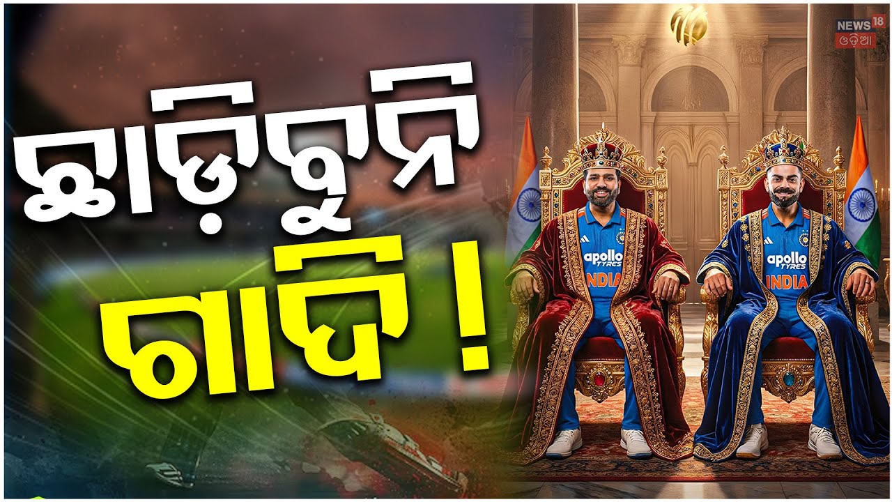 ଗାଦି ଛାଡ଼ିବେନି ରୋହିତ-ବିରାଟ ! Who is no one batter ? Rohit Sharma | Virat Kohli | N18V
