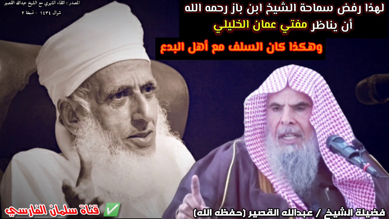 لهذا رفض سماحة الشيخ ابن باز رحمه الله أن يناظر مفتي عمان الخليلي !! | للشيخ عبدالله القصير