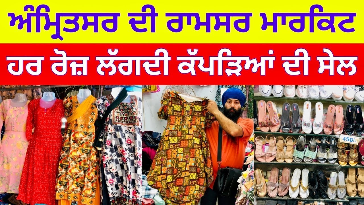 ਅੰਮ੍ਰਿਤਸਰ ਦੀ ਰਾਮਸਰ ਮਾਰਕਿਟ । ਹਰ ਰੋਜ ਲੱਗਦੀ ਕੱਪੜਿਆਂ ਦੀ ਸੇਲ । #harisinghvlogs