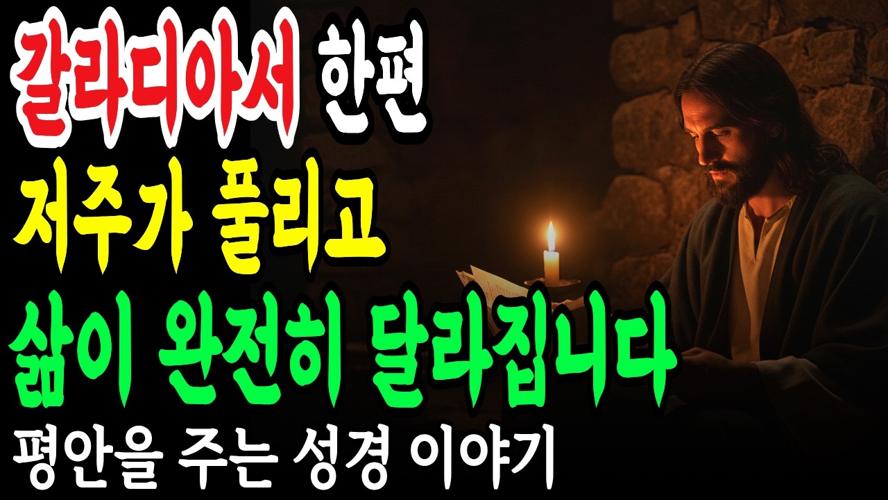 갈라디아서 한 편으로 '율법의 저주'가 끊어지고 삶이 완전히 바뀝니다