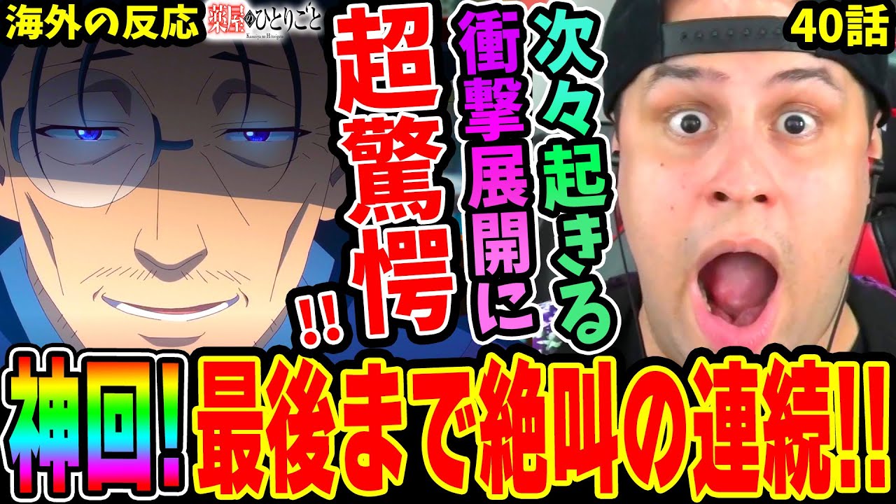 【薬屋のひとりごと40話 海外の反応】巣食う悪意の正体と言動に驚愕&恐怖!! 最後まで怒涛の衝撃展開に驚きが止まらず大絶叫を繰り返すニキ！【2期16話】