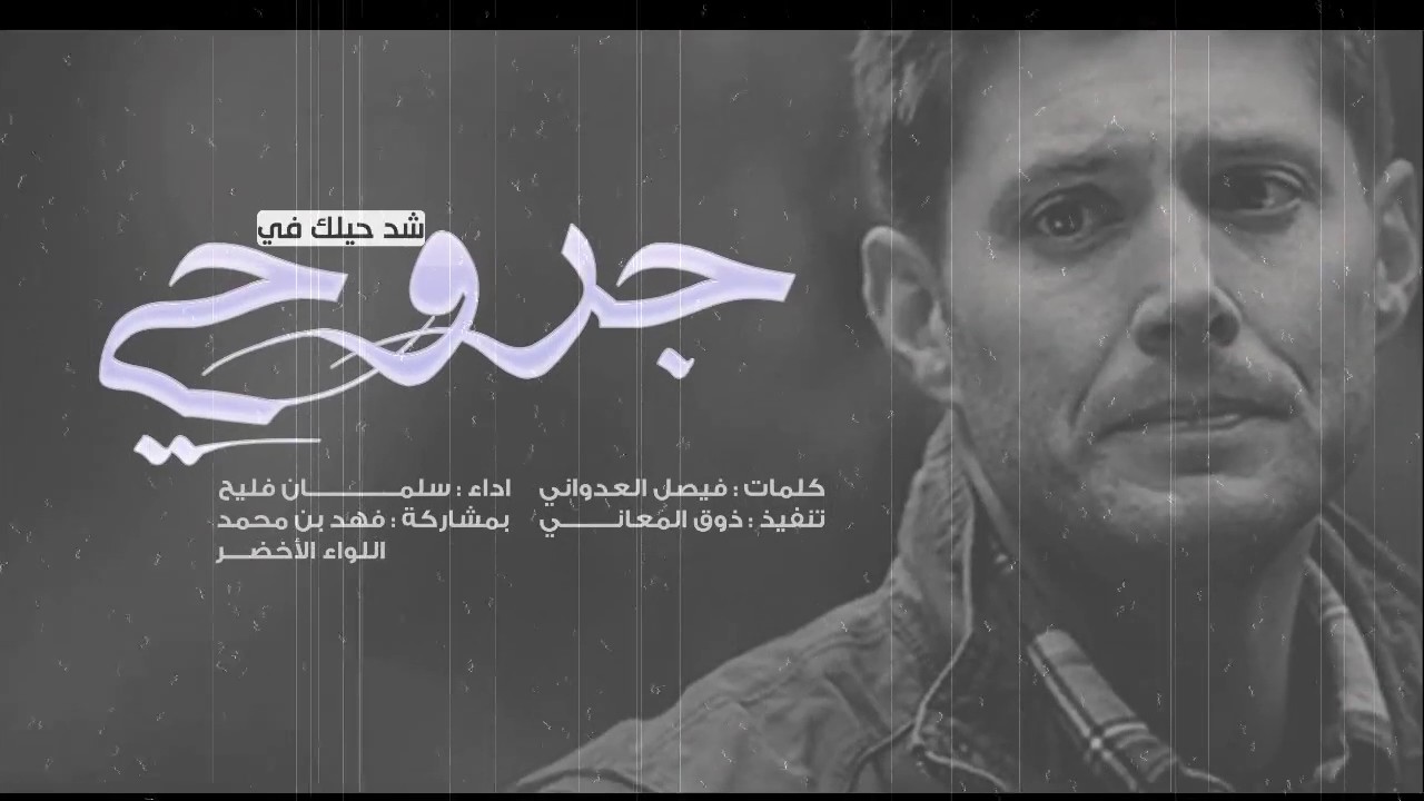 اجمل شيلة بتسمعها ( شد حيلك في جروحي خل هذا الجرح يكبر ) تقطععع القلب