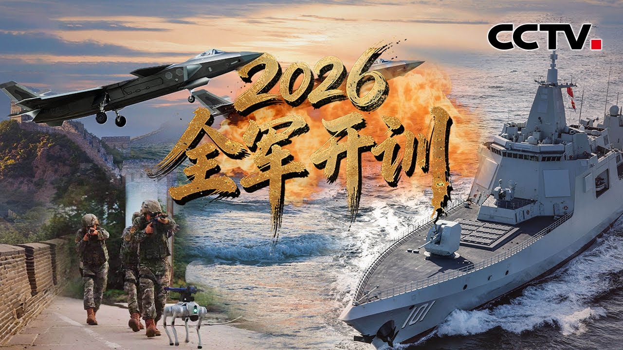 2026全军开训！直击超燃现场；陆军：实战化融合训练，检验合成编组实战能力；海军：多科目实战化训练，锤炼体系作战水平；空军：开训即实战，起飞即战斗 | CCTV中文《新闻直播间》