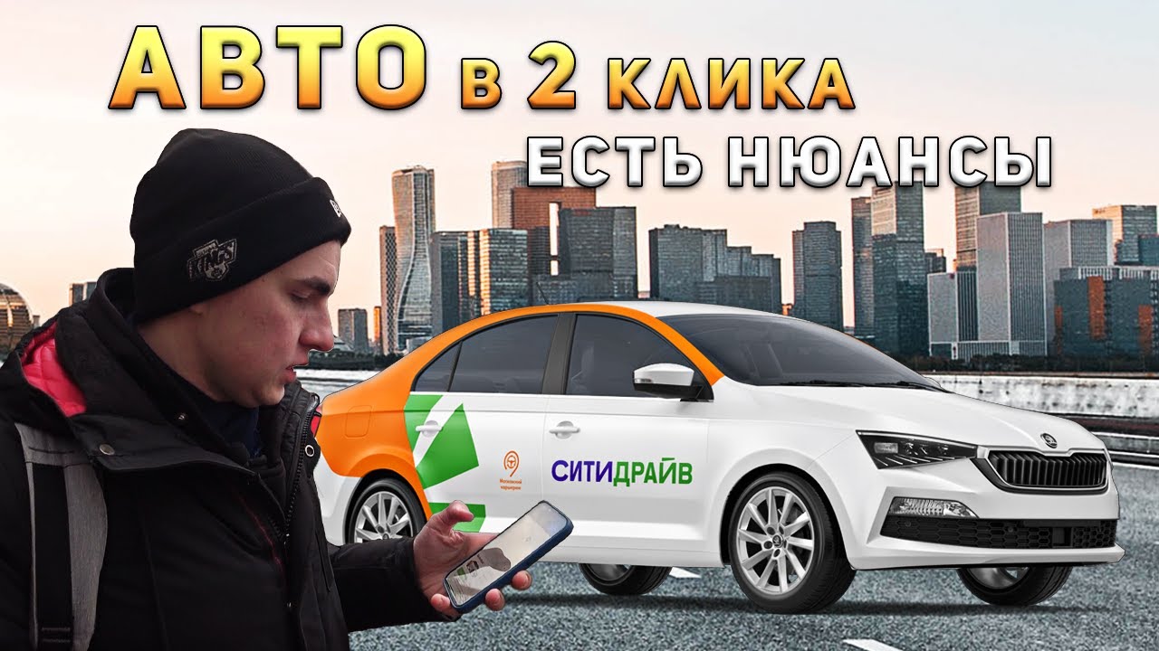 Что такое КАРШЕРИНГ и как ЭТИМ пользоваться? | Обзор на каршеринг СИТИДРАЙВ