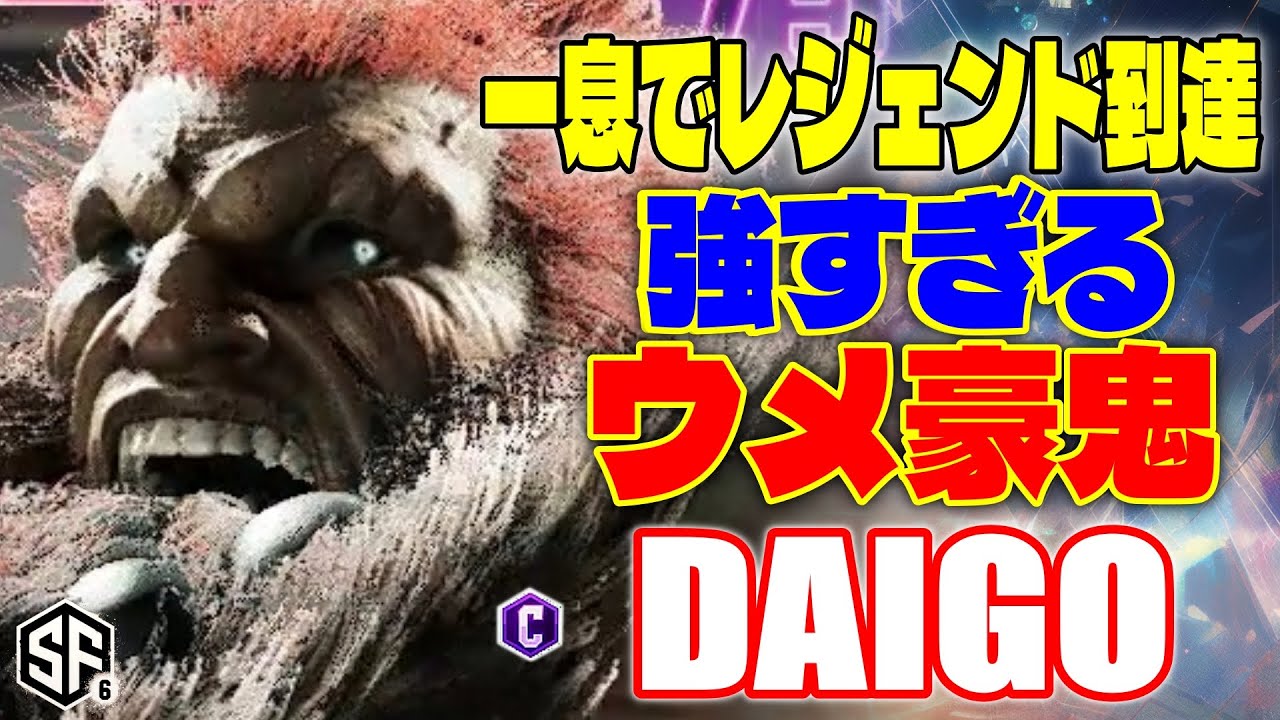 【スト6】一息でレジェンド到達 強すぎるウメ豪鬼 ウメハラ (豪鬼) 【STREET FIGHTER 6】