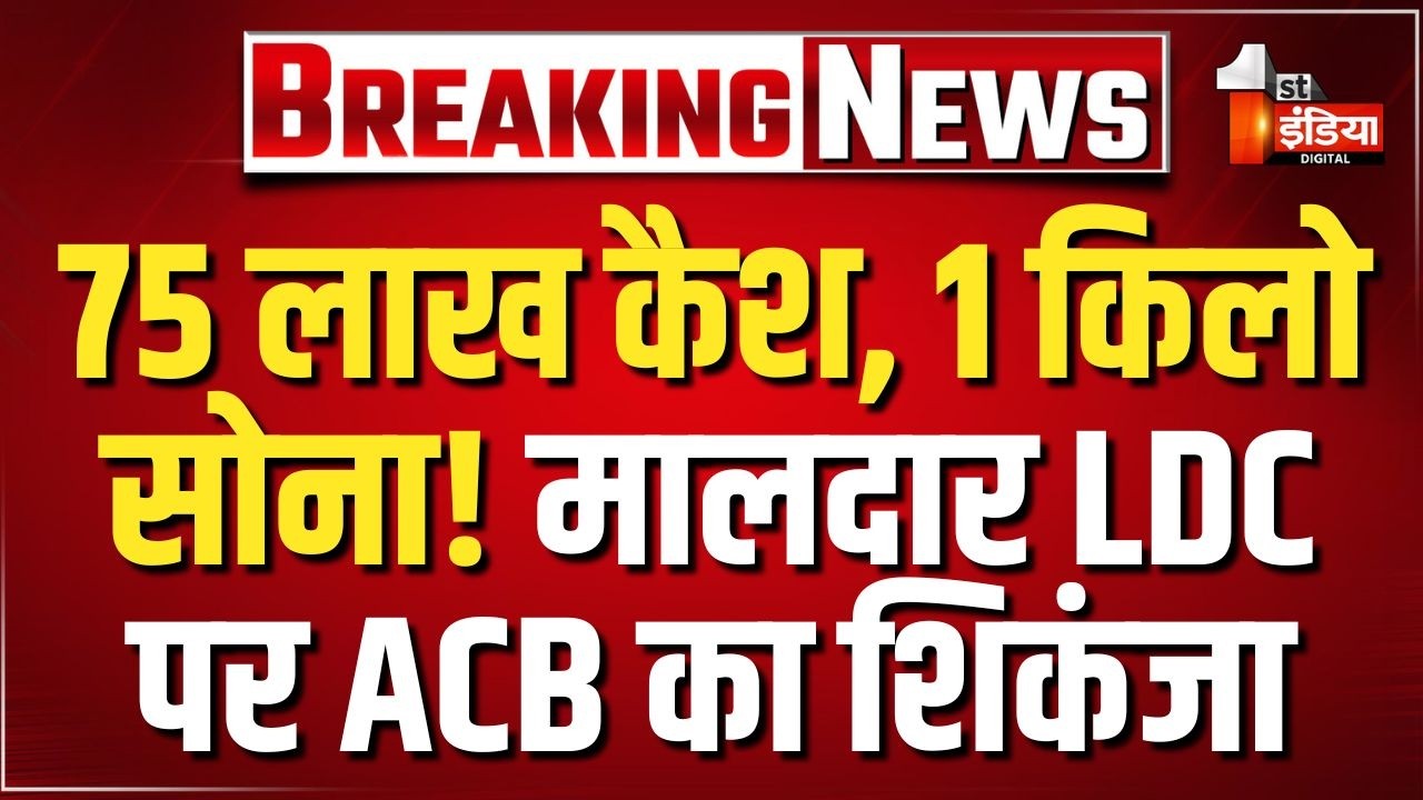 LDC के 5 ठिकानों पर ACB का एक साथ सर्च, आय से अधिक संपत्ति मामले में कार्रवाई | Bikaner News