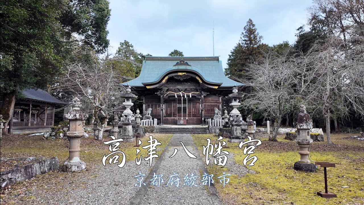 京都・丹波の寺社#77　高津八幡宮（綾部市）　Takatsu hachimangu shrine (Ayabe,Kyoto)