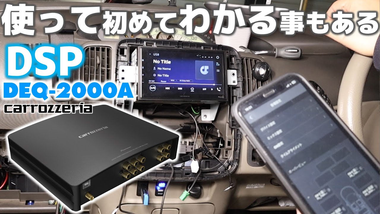 カロッツェリアDSPユニット！車に装着しての正直レビューです。【DEQ-2000A】