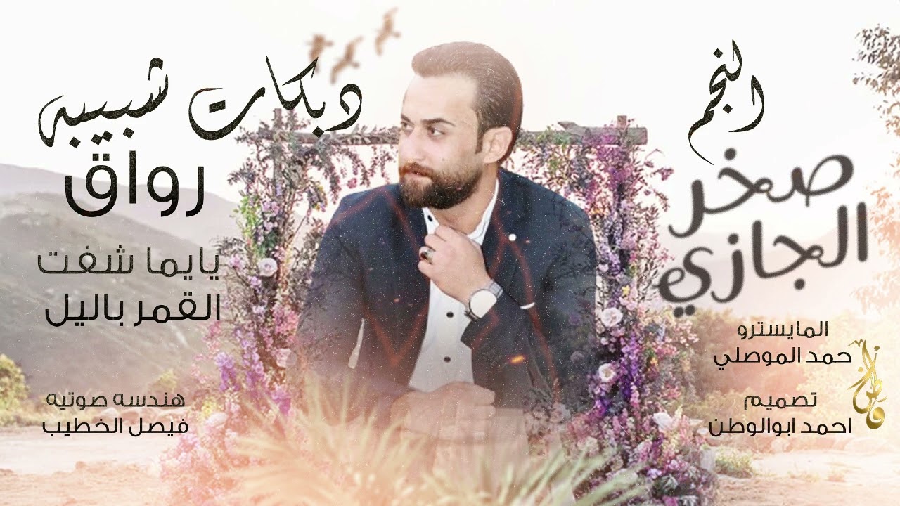 شبيبه رواق_يايما شفت القمر بالليل | صخر الجازي | دبكات 2024