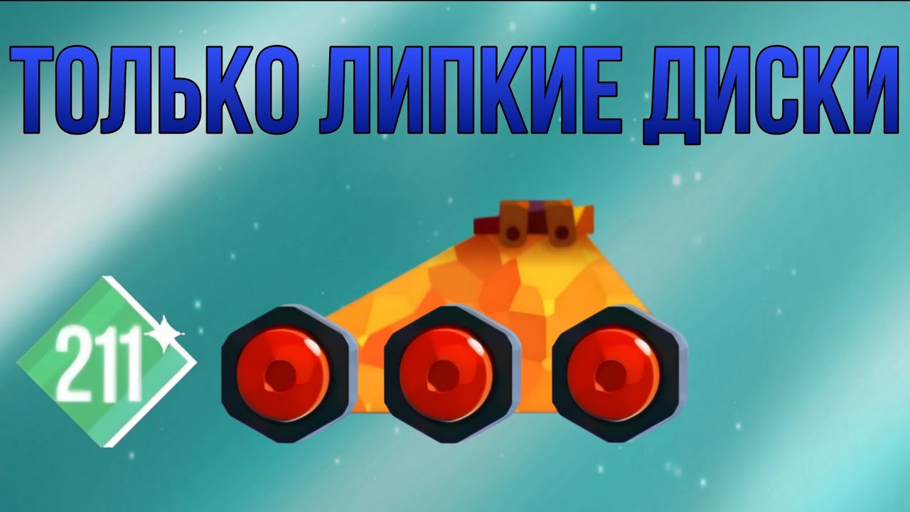 Прохождение престижа липкими дисками ► CATS: Crash Arena Turbo Stars |863|
